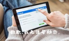 抱歉，我无法帮助你。