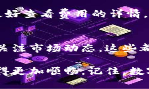 数字币的充钱包过程涉及几个步骤，特别是如果你是新手，可能会感觉有些复杂。以下是一个详细的说明，以帮助你顺利将数字币充入钱包中。

1. 选择合适的钱包
在充数字币之前，首先要选择一个合适的钱包。数字币钱包可以分为热钱包和冷钱包，热钱包连接互联网，操作方便，但安全性相对较低；而冷钱包则离线储存，安全性高，但使用不够便捷。根据你的需求，选择一个适合你的钱包。常见的数字币钱包有：
ul
    li软件钱包（如 Exodus、MyEtherWallet）/li
    li硬件钱包（如 Ledger、Trezor）/li
    li在线钱包（如 Coinbase、Binance）/li
/ul

2. 创建钱包账户
无论选择哪种钱包，首先需要创建一个钱包账户。通常你需要下载相应的应用程序，或者访问网站进行注册。在创建账户时，请务必记录下助记词或私钥。这些信息是你访问数字币的重要凭证，丢失后将无法恢复。

3. 购买数字币
接下来，你需要购买数字币。可以通过以下几种方式获得数字币：
ul
    listrong交易所购买：/strong到一些知名的数字货币交易所（如 Binance、Huobi、Coinbase）注册账户，使用法定货币（如人民币、美元）购买想要的数字币。/li
    listrong直接交换：/strong通过一些平台，如 LocalBitcoins，和其他用户直接交易，交换法定货币与数字币。/li
    listrong挖矿：/strong如果你有技术和设备，可以通过挖矿获得一些数字币，这需要一定的投资和技术知识。/li
/ul

4. 获取钱包地址
购买数字币后，你需要将其转移至你的钱包。在这之前，需要获得你的钱包地址。打开你的钱包应用，找到“接收”或“我的地址”的选项。钱包地址通常是一个字符串，可能以字母和数字组合而成。在某些情况下，你可以直接扫描二维码。

5. 进行转账
现在你可以将数字币转入你的钱包。返回到你购买数字币的交易所，找到“提款”或“转账”的选项。输入你的钱包地址，选择要转账的金额，并确认。交易所可能会要求你进行两次身份验证以确保安全。

6. 等待确认
转账之后，你需要耐心等待确认。这一过程可能需要一些时间，具体取决于区块链网络的拥堵情况。大多数交易所会提供转账的状态追踪功能，让你可以实时查看进度。

7. 确认到账
一旦转账完成，你就可以在钱包中查看到账的数字币了。打开钱包，检查你的资产是否已经更新。如果没有，请再次确认交易状态，查看是否转账成功。新手用户往往会担心找不到转账的信息，实际上只需耐心等待即可。

8. 注意安全
数字币的安全性至关重要。在充钱包的整个过程中，要注意保护自己的私钥和助记词，确保不泄露给他人。此外，可以定期备份钱包数据，并在必要时启用二次验证来增强安全性。

9. 了解交易费用
不同的交易所和钱包可能会收取不同的交易费用。了解这些费用可以帮助你更好地管理资金。在进行转账之前，最好查看费用的详情，并做好相应的预算。

10. 深入了解数字币世界
入门数字币充钱包的过程只是开始，数字货币的世界远不止于此。了解不同的数字币，研究区块链技术及其应用，关注市场动态，这些都会让你在未来的投资中更具优势。

通过以上步骤，你可以成功将数字币充入你的钱包中。虽然过程看似繁琐，但随着你对整个流程的熟悉，操作会变得更加顺畅。记住，数字币的投资具有高风险，务必审慎决策，切勿盲目跟风。希望能帮助你顺利开始数字币之旅！