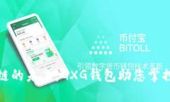 探索区块链的未来：GXG钱