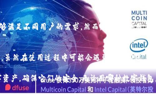 关于imToken钱包的真实性，可以从以下几个方面进行分析：

一、imToken钱包简介
imToken是一款专注于数字资产管理的钱包应用，它支持多种加密货币的存储、转账和交易功能。自2016年推出以来，imToken凭借其用户友好的界面和强大的安全性，迅速吸引了全球范围内的大量用户。特别是在华人圈中，imToken已经成为了颇受欢迎的数字货币钱包之一。

二、imToken的主要特点
imToken钱包具有多项独特的功能，例如支持ERC20代币、内置去中心化交易所（DEX）、以及与多个区块链应用（DApp）的连接。这些特点使得用户不仅可以方便地管理自己的数字资产，还能够直接参与到区块链生态中去。

三、安全性
imToken在安全性方面进行了多重保护。它采用了助记词加密、私钥本地存储和多重签名技术，尽可能降低用户资产被盗的风险。此外，有效的密码保护和生物识别技术的应用，进一步增强了用户资产的安全性。

四、用户反馈与市场声誉
从用户反馈来看，大部分imToken钱包的用户对其使用体验表示满意。许多人称赞它的操作简单、界面清晰，而且支持的币种较多，能够满足不同用户的需求。然而，也有一些用户反馈在使用过程中遇到过问题，比如在网络拥堵时交易确认速度较慢。总体上，imToken已经在区块链钱包市场中树立了较好的声誉。

五、总结
综上所述，imToken是一款真实且受欢迎的数字货币钱包。它凭借其强大的功能和保障用户资产安全的措施，赢得了许多用户的青睐。虽然在使用过程中可能会遇到一些问题，但这些都是区块链技术发展初期阶段的普遍现象。在选择使用imToken钱包时，用户应始终保持警惕，确保安全地管理自己的数字资产。

在使用任何数字钱包时，切记备份好助记词和私钥，并定期更新钱包应用以获取最新的安全功能。这样可以最大限度地保护你的数字资产，确保它们的安全。无论用哪种数字钱包，良好的安全意识始终是保护资产的首要步骤。