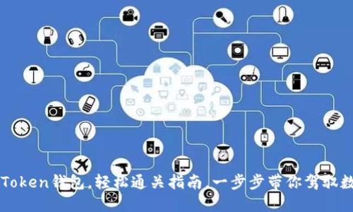 揭秘imToken钱包，轻松通关指南，一步步带你驾驭数字资产