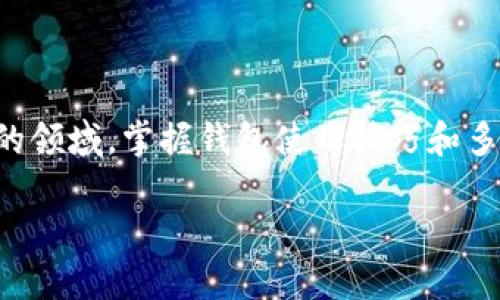 区块链技术允许用户创建多个钱包，这一点不仅取决于区块链的类型，还依赖于用户的需求和使用情况。以下是一些相关的内容，可以帮助你更深入理解这个话题。

### 什么是区块链钱包？

在数字货币的世界里，区块链钱包就像是一个装着黄金的保险箱。它们不仅存储你的数字资产，比如比特币、以太坊等，还记录着每一笔交易的详细信息。区块链钱包可以分为几大类：热钱包、冷钱包、软件钱包和硬件钱包。

热钱包与冷钱包

热钱包是链接到互联网的数字钱包，方便用户快速进行交易。例如，手机应用程序和在线钱包具备这一特性。然而，它们的安全性相对较低，容易受到黑客攻击。相反，冷钱包则是不与互联网连接的物理设备，如USB驱动器或专用硬件设备，提供了更高的安全性。但使用冷钱包时，转账的速度会受到一定影响。

### 一个用户可以申请多少个钱包？

在区块链的世界中，一个用户可以同时拥有多个钱包。每个钱包都可以存储不同种类的数字资产，甚至为特定的交易目的而设立。比如，一个用户可能会用一个热钱包进行日常的小额交易，而为长期投资保留一个冷钱包。这种多钱包的策略，既方便又安全。

### 创建和管理钱包的技巧

选择适合你的钱包类型

选择钱包类型时，首先考虑你的用途。如果你是频繁交易的活跃投资者，热钱包可能更适合你；如果你的目标是长期持有，那么冷钱包将是更佳的选择。此外，不同的钱包提供了不同的功能，例如多重签名保护、隐私设置等，用户应根据自身需求进行选择。

定期备份和恢复

无论你选择什么类型的钱包，定期备份都是至关重要的。大多数钱包提供助记词或私钥，用户应安全地保存这些信息。若钱包丢失或设备损坏，通过备份能够轻松恢复资产。

### 使用多个钱包的优势

增强安全性

通过使用多个钱包，用户可以将资产分散存储。这种做法在某种程度上降低了安全风险。一旦某个钱包遭受攻击，用户仍然可以从其他钱包中保全资金。

分类管理资产

不同钱包可以用于不同的目的，例如日常交易、投资、慈善捐赠等。通过划分这些用途，可以更清晰地管理资产。例如，你可以专门为孩子的教育基金创建一个钱包，或者用一个钱包专门进行风险投资。

### 深入思考：区块链钱包的未来

更加智能和安全的钱包

随着技术的发展，钱包的智能化和安全性也在不断提升。例如，未来的钱包可能会集成更多的防护机制，如生物识别、安全链等，确保用户资产的安全。此外，使用人工智能分析用户交易活动，自动化管理和资产配置，也可能成为一种趋势。

### 结语

区块链钱包的应用和管理将直接影响你的数字资产安全和投资回报。无论你选择几个钱包，务必确保安全、便捷的管理。在这块不断发展的领域，掌握钱包使用技巧和多样化策略，将为你的资产增值大大加分！

这只是一个简要的介绍，关于区块链钱包的内容还有许多深入的探讨，如果有需要，我可以为你提供更详细的信息和分析。