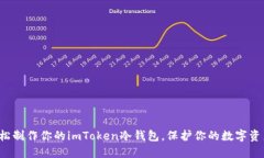 轻松制作你的imToken冷钱包