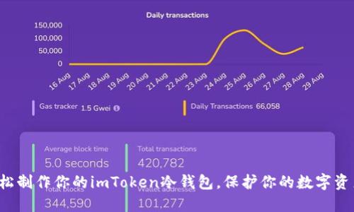 轻松制作你的imToken冷钱包，保护你的数字资产！