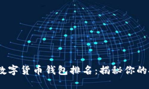 2023年国内数字货币钱包排名：揭秘你的投资信心之选