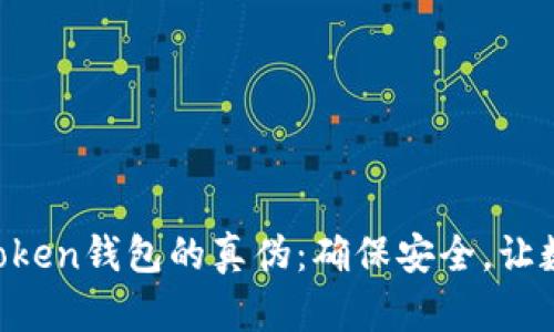 如何辨别imToken钱包的真伪：确保安全，让数字资产无忧!