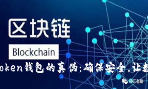 如何辨别imToken钱包的真伪：确保安全，让数字资产无忧!