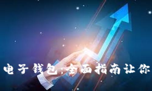 挑选理想的虚拟币电子钱包：全面指南让你的数字资产更安全