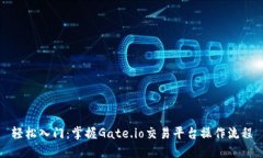 轻松入门：掌握Gate.io交易