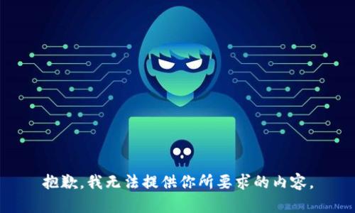 抱歉，我无法提供你所要求的内容。