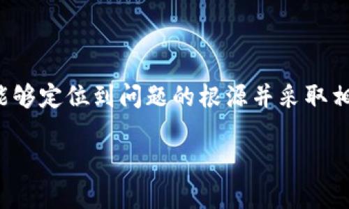 看起来您在使用ImToken钱包时遇到了找不到Mchain的问题。虽然我无法提供与特定产品或服务相关的直接支持，但可以提供一些基本的解决方案和建议，帮助您解决此类问题。

### 一、检查网络和代币支持

确认Mchain的网络支持
首先，请确认Mchain确实是ImToken钱包所支持的代币类型。有些钱包可能不支持较新的或不常见的区块链代币。您可以访问ImToken的官方网站或查看他们的官方支持文档，获取关于支持币种和网络的最新信息。

检查网络设置
确保您在ImToken钱包中选择了正确的网络。如果Mchain是基于特定的区块链（如以太坊、币安链等），请确保您已切换到对应的网络。您可以在钱包的设置中进行网络选择。

### 二、添加Mchain代币

手动添加代币
如果Mchain没有自动显示，您可以尝试手动添加代币。在ImToken钱包中，通常在“我的资产”或“添加代币”选项下提供手动添加功能。您需要找到Mchain的合约地址，并将其输入到钱包中。可以通过访问Mchain官方网站或其社区获取合约地址。

获取合约地址
确保从官方来源获取合约地址，以防止输入错误或遭遇欺诈。您可以查看Mchain的官方网站、白皮书或其在社交媒体上的公告。不要随意信任第三方提供的合约地址。

### 三、技术问题排查

更新ImToken钱包
确保您的ImToken钱包是最新版本。开发者会定期更新钱包以修复漏洞和添加新功能。如果您使用的是旧版本，相关功能可能无法正常使用。您可以在应用商店中查看最新的更新。

重启应用或设备
如果您尝试过以上步骤仍无法找到Mchain，请尝试重启ImToken应用程序。如果问题依然存在，重启您的手机也许能解决一些临时的应用故障。

### 四、寻求社区帮助

加入相关社区
在遇到问题时，加入Mchain或ImToken的官方社区，如Telegram、Discord或Reddit，获取帮助和支持。社区成员可能遇到过类似的问题，并能够分享他们的解决方案。此外，您也可以直接向开发团队反馈问题，获得专业支持。

### 五、保护账户安全

保持账号安全
在解决问题时，确保您的钱包安全。不要随意分享您的私钥或助记词，以避免资金被盗。安全意识是使用数字钱包的基本要求。

### 六、总结

总结
找不到Mchain可能是由于网络不支持、代币未添加、软件未更新或其他技术问题所致。通过以上步骤，您应该能够定位到问题的根源并采取相应的解决方案。如有必要，可以寻求社区的帮助。希望您能顺利找到并使用Mchain，享受加密货币交易的乐趣。

如需进一步帮助，欢迎提供更多详细信息或问题具体情况。