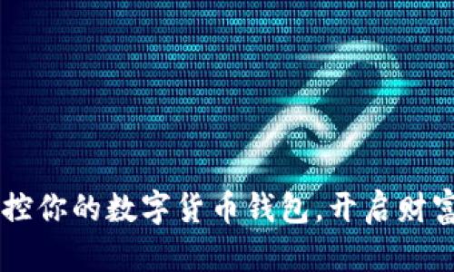 自动转账：掌控你的数字货币钱包，开启财富的智能之旅！