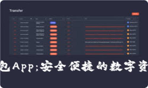 探索库神钱包App：安全便捷的数字资产管理之路