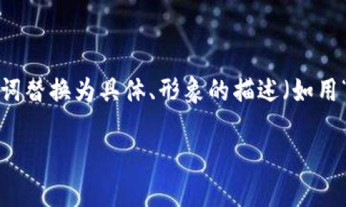 思考一个优质的，以关键词为核心，激励读者行动，放进标签里，和3个相关的关键词用逗号分隔，关键词放进关键词标签里，然后围绕详细介绍，写大约4000个字的内容，将抽象或通用名词替换为具体、形象的描述（如用“晨雾中的老桥”代替“环境”），增加语言的多样性、情感化表达、个性化细节和文化关联性，使文本更接近人类创作的自然风格，降低AI生成内容的机械感，分段加上标签，段落用标签表示。

imToken钱包的安全性与未来展望：让你的数字资产更加安全！