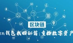 IMToken钱包找回秘籍：重拾