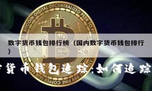 ### 揭秘加密货币钱包追踪：如何追踪和分析虚拟资产