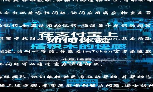 如果您在登录imToken钱包时遇到“无效”的提示，可以尝试以下步骤来解决问题：

1. 检查网络连接
首先，请确保您的设备连接到了稳定的网络。无论是Wi-Fi还是移动数据，如果网络连接不佳，可能会导致登录无效。您可以尝试切换网络或者重新启动路由器。

2. 更新imToken应用
确保您的imToken应用是最新版本。过时的应用程序可能会出现兼容性问题。访问应用商店，检查是否有更新并进行下载。

3. 确认登录信息
仔细检查您输入的登录信息，包括手机号码、邮箱、或者助记词。如果使用助记词，确保每个单词的拼写都是正确的，并按照正确的顺序输入。

4. 清除应用缓存
应用中的缓存文件可能会导致各种问题。您可以在手机设置中找到应用管理，选择imToken，然后清除缓存。请注意，清除缓存不会删除您的钱包数据。

5. 检查是否被限制
如果您多次尝试登录失败，可能会导致您的账户暂时被锁定。请耐心等待，并查看imToken官方渠道获取相关通知。

6. 重启手机
简单但有效的解决方案是重启您的手机。有时候系统的小问题可以通过重启快速解决。

7. 联系客服
如果以上方法都无法解决问题，建议您联系imToken的客服团队。他们能提供更专业的帮助，并帮助您恢复访问。

在处理imToken钱包登录问题时，请保持耐心，并仔细跟随上述步骤。希望您能顺利解决问题，安全访问您的数字资产。