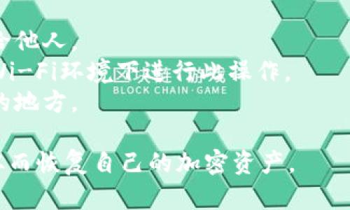 在导入IM钱包或其它加密货币钱包的助记词时，一般遵循特定的格式和步骤。以下是IM钱包助记词导入格式的详细说明：

### 助记词的基本概念
助记词是由钱包生成的一组单词（通常是12、15、18、21或24个），用于恢复钱包中的私钥。每个单词均来自一个固定的字典，这些单词根据BIP39标准排列，确保其独特性和安全性。

### 助记词导入格式
1. **单词数量**：
   - 助记词通常是12、15、18、21或24个单词。用户在导入时需要保持这个数量的完整性。比如，如果钱包生成的是12个单词的助记词，用户在导入时必须确保也是12个单词。

2. **单词顺序**：
   - 助记词的顺序非常重要。每个单词的位置代表着特定的含义，任何顺序的改变都会导致恢复失败。因此，在输入助记词时，用户必须确保按照正确的顺序逐一输入。

3. **拼写准确**：
   - 助记词中的每个单词都必须拼写准确。钱包通常会提供一个有效的单词列表，确保用户在输入时与这个列表中的单词相匹配。

4. **不需要标点或特殊字符**：
   - 助记词导入时不需要使用任何标点符号或特殊字符，所有单词之间只需用空格分隔。

5. **小写字母**：
   - 助记词通常要求使用小写字母输入，避免使用大写，这能减少输入错误的风险。

### 导入步骤
以下是导入IM钱包助记词的一般步骤：

#### 步骤一：打开钱包应用
首先，打开IM钱包应用程序，进入主界面。

#### 步骤二：选择恢复钱包
在主界面中，找到“恢复钱包”或“导入钱包”的选项，点击进入。

#### 步骤三：输入助记词
在弹出的输入框中，按照格式输入助记词，确保每个单词用空格分隔。例： “word1 word2 word3 ...”

#### 步骤四：确认导入
检查所输入的助记词是否正确，然后点击“确认”或“导入”按钮。

#### 步骤五：设置新密码
导入助记词后，系统可能会要求设置一个新密码以保护钱包安全。按照提示输入新密码，并进行确认。

### 安全提示
- **保管助记词**：助记词相当于钱包的钥匙，一定要妥善保管，切勿泄露给他人。
- **使用安全的网络**：导入助记词时，建议使用安全的网络，不要在公共Wi-Fi环境下进行此操作。
- **定期备份**：为了避免意外丢失，建议定期备份助记词，并存放于安全的地方。

通过以上步骤和注意事项，用户可以安全且顺利地导入IM钱包的助记词，从而恢复自己的加密资产。