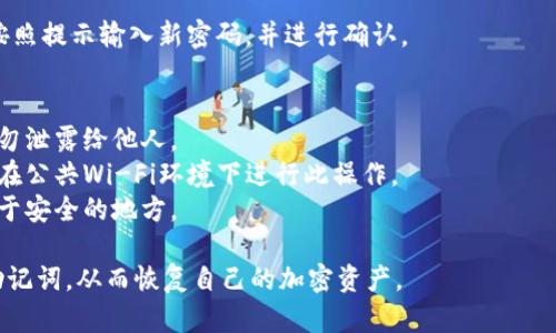 在导入IM钱包或其它加密货币钱包的助记词时，一般遵循特定的格式和步骤。以下是IM钱包助记词导入格式的详细说明：

### 助记词的基本概念
助记词是由钱包生成的一组单词（通常是12、15、18、21或24个），用于恢复钱包中的私钥。每个单词均来自一个固定的字典，这些单词根据BIP39标准排列，确保其独特性和安全性。

### 助记词导入格式
1. **单词数量**：
   - 助记词通常是12、15、18、21或24个单词。用户在导入时需要保持这个数量的完整性。比如，如果钱包生成的是12个单词的助记词，用户在导入时必须确保也是12个单词。

2. **单词顺序**：
   - 助记词的顺序非常重要。每个单词的位置代表着特定的含义，任何顺序的改变都会导致恢复失败。因此，在输入助记词时，用户必须确保按照正确的顺序逐一输入。

3. **拼写准确**：
   - 助记词中的每个单词都必须拼写准确。钱包通常会提供一个有效的单词列表，确保用户在输入时与这个列表中的单词相匹配。

4. **不需要标点或特殊字符**：
   - 助记词导入时不需要使用任何标点符号或特殊字符，所有单词之间只需用空格分隔。

5. **小写字母**：
   - 助记词通常要求使用小写字母输入，避免使用大写，这能减少输入错误的风险。

### 导入步骤
以下是导入IM钱包助记词的一般步骤：

#### 步骤一：打开钱包应用
首先，打开IM钱包应用程序，进入主界面。

#### 步骤二：选择恢复钱包
在主界面中，找到“恢复钱包”或“导入钱包”的选项，点击进入。

#### 步骤三：输入助记词
在弹出的输入框中，按照格式输入助记词，确保每个单词用空格分隔。例： “word1 word2 word3 ...”

#### 步骤四：确认导入
检查所输入的助记词是否正确，然后点击“确认”或“导入”按钮。

#### 步骤五：设置新密码
导入助记词后，系统可能会要求设置一个新密码以保护钱包安全。按照提示输入新密码，并进行确认。

### 安全提示
- **保管助记词**：助记词相当于钱包的钥匙，一定要妥善保管，切勿泄露给他人。
- **使用安全的网络**：导入助记词时，建议使用安全的网络，不要在公共Wi-Fi环境下进行此操作。
- **定期备份**：为了避免意外丢失，建议定期备份助记词，并存放于安全的地方。

通过以上步骤和注意事项，用户可以安全且顺利地导入IM钱包的助记词，从而恢复自己的加密资产。