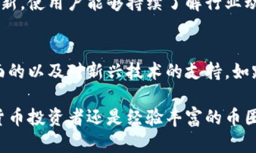 imToken 是一款多链数字货币钱包，旨在为用户提供安全、便捷的数字资产管理服务。它支持以太坊（Ethereum）及其生态系统中的各类代币（如 ERC-20、ERC-721 等），同时也逐渐拓展至其他公链，如比特币（Bitcoin）、EOS、TRON 等。下面，我将详细介绍 imToken 的特点及其使用。

1. 钱包类型及功能
imToken 被归类为一种非托管钱包（非自主管理钱包），这意味着用户自己掌握密钥和资金，只有用户自身可以访问和管理他们的数字资产。与传统的托管钱包（例如某些交易所提供的钱包）不同，imToken 不会存储用户的私钥，因此有助于提高安全性。

2. 用户友好的界面
imToken 的界面设计，无论是新手还是经验丰富的投资者都能轻松上手。用户可以方便地进行资产查询、转账、收款等操作，极大地提升了用户体验。实时市场数据和币种的涨跌趋势也可以帮助用户做出更明智的投资决策。

3. 安全性保障
安全性是 imToken 的一大亮点。它采用分层的安全设计，包括助记词生成、私钥本地存储、以及防止恶意软件的多重加密。用户的私钥不会上传到服务器，确保了用户资金的安全。此外，imToken 还提供了面部识别和指纹认证等功能，增强了安全性。

4. 支持多链资产管理
imToken 支持多种公链的数字资产，不仅涵盖了以太坊及其生态下的各种代币，还逐渐支持比特币、TRON、EOS 等多条区块链，极大地方便了用户的数字资产管理。用户可以在同一钱包中自由切换不同链的资产，这对于拥有多种数字货币的用户来说非常方便。

5. 生态系统与 DApp 支持
imToken 还积极支持去中心化应用程序（DApp）的接入，用户可以通过钱包直接访问各种 DeFi 平台、NFT 市场以及其他区块链公司提供的应用。这种开放性进一步增强了 imToken 的使用场景，用户不再需要使用多个钱包来访问不同的服务，所有功能只需在 imToken 中即可实现。

6. 社区与支持
imToken 拥有一个活跃的社区，用户可以在这里进行知识分享和经验交流。官方团队也会定期举办线上活动、教育课程以及产品更新，使用户能够持续了解行业动态和技术进步。

7. 未来展望
随着区块链技术的飞速发展，imToken 也在不断迭代和升级，计划将更多新功能引入钱包中。这包括更加强大的安全措施、用户界面的以及对新兴技术的支持，如跨链交易和 Layer 2 解决方案。未来，imToken 预计将不仅仅是一个钱包，更会成为用户进入去中心化金融世界的一个重要入口。

总的来说，imToken 是一款集安全性、便捷性和多功能于一体的钱包，适用于各类数字资产的存储与管理。无论你是刚入门的数字货币投资者还是经验丰富的币圈老手，imToken 都可能是你管理资产的理想选择。