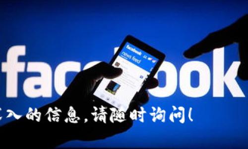 要查看imToken钱包的地址和余额，您可以按照以下步骤进行操作：

### 步骤一：打开imToken钱包
首先，在您的设备上找到并打开imToken应用。如果您还没有下载该应用，可以在App Store或Google Play找到并安装它。

### 步骤二：登录您的钱包
如果您已经设置了钱包，您需要输入密码或使用生物识别技术（如指纹或面部识别）进行登录。确保您的设备安全，避免他人随意访问您的财务信息。

### 步骤三：进入钱包主页
登录后，您将进入钱包的主页。在这里，您可以看到您的资产概览，包括多种数字货币的余额信息。

### 步骤四：查看具体资产的余额
在主页上，您可以找到各种数字货币的列表。点击您希望查看余额的币种。例如，如果您想查看以太坊（ETH）的余额，点击ETH选项。

### 步骤五：查看钱包地址
在您所选择的币种页面，您会看到该资产的详细信息。在这里，您可以找到“接收”或“钱包地址”选项。点击它，您会看到您的钱包地址，通常是以一串字母和数字组合的形式显示。您还可以选择复制地址，以便在进行转账或接收支付时使用。

### 步骤六：检查余额变化
如果您希望查看余额的历史变化，您可以向下滚动找到交易记录。在这里，您将看到所有出入账的详细信息，包括时间、数量和交易哈希（可用于在区块链上查找交易详情）。

### 注意事项
- 确保您的imToken应用程序是最新版本，以便获得最佳性能和新的安全功能。
- 不要分享您的钱包地址或私钥，以免被不法分子利用。
- 如果您在使用过程中遇到任何问题，您可以访问imToken的官方网站或社区寻求帮助。

通过以上步骤，您就可以轻松查看imToken钱包中的余额和钱包地址。如果您还有其他问题，或需要更深入的信息，请随时询问！