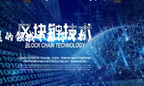 IM钱包（IM Wallet）是一款支持多种虚拟资产的数字钱包，主要用于存储、管理和交易加密货币。其交易功能使用户可以方便地进行资产转移、购买和出售虚拟货币。以下是使用IM钱包进行交易的详细步骤和相关信息。

1. 创建账户并下载IM钱包
首先，你需要在IM钱包的官方网站或应用商店下载IM钱包应用。下载完成后，打开应用并按照提示创建一个新账户。你将需要设置一个安全的密码，并妥善保管好你生成的助记词，因为它是你恢复账户的唯一方式。

2. 充币到钱包
在账户创建完成后，你需要为你的IM钱包充值。进入钱包界面，找到“充值”或“添加资产”的选项，根据界面提示选择你想要充值的虚拟货币种类。通常，你会看到一串用于接收资金的地址或二维码。你可以将其他钱包或交易所中的虚拟货币转入这个地址，充值完成后资金会显示在你的IM钱包中。

3. 了解市场行情
在进行交易之前，了解市场行情是非常重要的。IM钱包通常会提供实时的市场数据和行情走势图。通过这些信息，你可以分析不同虚拟货币的价格波动，从而决定最佳的买入和卖出时机。务必定期查看新闻和市场动态，以助你做出明智的交易决策。

4. 进行买卖交易
当你选择好想要交易的虚拟货币后，进入“交易”或“交易所”功能。你可以选择“买入”或“卖出”选项。输入你想要买入或卖出的数量，系统会根据市场价格显示相应的交易金额。确认信息无误后，点击“确认交易”。在交易成功后，你可以在钱包中查看交易记录和最新的资产余额。

5. 提现操作
如果你希望将IM钱包中的虚拟货币提取到其他钱包或现货交易所进行交易，你只需进入“提现”功能。选择你要提现的虚拟货币，输入接收地址和数量。完成所有步骤后，系统会处理你的提现请求，并将资金转到指定地址。请务必核对地址信息，以免资金丢失。

6. 安全提示
为了确保你的IM钱包账户安全，请注意以下几点：首先，切勿将你的助记词和密码透露给其他人，保持账户信息的私密性。其次，定期更新你的密码，使用复杂的组合。最后，建议使用二次验证功能，为你的账户增加一层安全防护。

7. 结语
IM钱包的使用相对简单，但在交易过程中仍需保持警惕。通过不断学习和实践，你可以掌握数字货币交易的技巧，并在这一不断发展的领域中获得成功。

希望以上信息能够帮助你顺利使用IM钱包进行交易！如果有其他问题，欢迎随时询问。