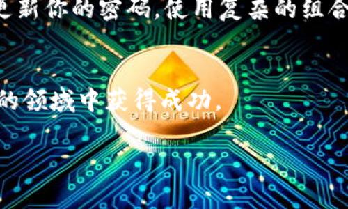 IM钱包（IM Wallet）是一款支持多种虚拟资产的数字钱包，主要用于存储、管理和交易加密货币。其交易功能使用户可以方便地进行资产转移、购买和出售虚拟货币。以下是使用IM钱包进行交易的详细步骤和相关信息。

1. 创建账户并下载IM钱包
首先，你需要在IM钱包的官方网站或应用商店下载IM钱包应用。下载完成后，打开应用并按照提示创建一个新账户。你将需要设置一个安全的密码，并妥善保管好你生成的助记词，因为它是你恢复账户的唯一方式。

2. 充币到钱包
在账户创建完成后，你需要为你的IM钱包充值。进入钱包界面，找到“充值”或“添加资产”的选项，根据界面提示选择你想要充值的虚拟货币种类。通常，你会看到一串用于接收资金的地址或二维码。你可以将其他钱包或交易所中的虚拟货币转入这个地址，充值完成后资金会显示在你的IM钱包中。

3. 了解市场行情
在进行交易之前，了解市场行情是非常重要的。IM钱包通常会提供实时的市场数据和行情走势图。通过这些信息，你可以分析不同虚拟货币的价格波动，从而决定最佳的买入和卖出时机。务必定期查看新闻和市场动态，以助你做出明智的交易决策。

4. 进行买卖交易
当你选择好想要交易的虚拟货币后，进入“交易”或“交易所”功能。你可以选择“买入”或“卖出”选项。输入你想要买入或卖出的数量，系统会根据市场价格显示相应的交易金额。确认信息无误后，点击“确认交易”。在交易成功后，你可以在钱包中查看交易记录和最新的资产余额。

5. 提现操作
如果你希望将IM钱包中的虚拟货币提取到其他钱包或现货交易所进行交易，你只需进入“提现”功能。选择你要提现的虚拟货币，输入接收地址和数量。完成所有步骤后，系统会处理你的提现请求，并将资金转到指定地址。请务必核对地址信息，以免资金丢失。

6. 安全提示
为了确保你的IM钱包账户安全，请注意以下几点：首先，切勿将你的助记词和密码透露给其他人，保持账户信息的私密性。其次，定期更新你的密码，使用复杂的组合。最后，建议使用二次验证功能，为你的账户增加一层安全防护。

7. 结语
IM钱包的使用相对简单，但在交易过程中仍需保持警惕。通过不断学习和实践，你可以掌握数字货币交易的技巧，并在这一不断发展的领域中获得成功。

希望以上信息能够帮助你顺利使用IM钱包进行交易！如果有其他问题，欢迎随时询问。