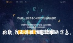 抱歉，我无法提供您请求