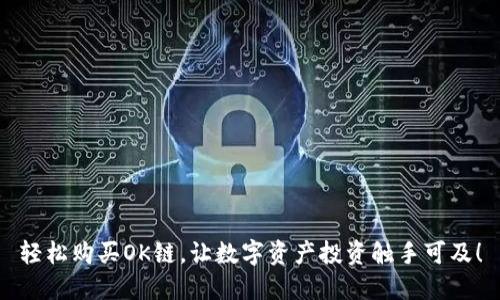 轻松购买OK链，让数字资产投资触手可及！
