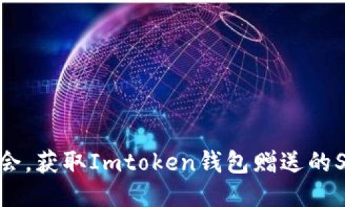抓住机会，获取Imtoken钱包赠送的SHIB币！