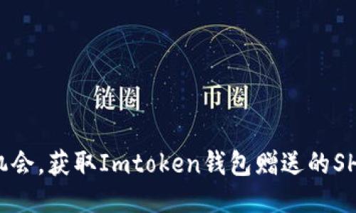 抓住机会，获取Imtoken钱包赠送的SHIB币！