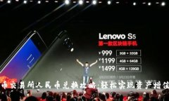 虚拟币交易所人民币兑换