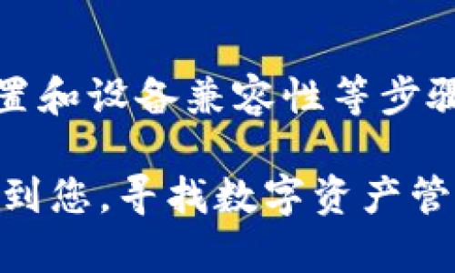 在使用imToken进行数字资产管理时，有时用户可能会遇到“添加钱包没反应”的问题。这种情况可能导致用户无法顺利管理和查看他们的数字资产，给用户带来一定的不便。为了帮助您解决这个问题，以下是一些可能的原因及相应的解决方案。

原因一：网络连接问题
在添加钱包过程中的网络连接不稳定，可能导致应用无法正常响应。建议用户在处理此类操作时，确保设备与互联网连接良好。您可以尝试切换网络，例如从WiFi切换到移动数据，或者重启您的路由器。

原因二：imToken版本过旧
如果您使用的imToken版本较旧，可能会存在一些BUG或不兼容的问题。请您检查应用商店，确保已更新到最新版本。最新版本不仅可以修复已知问题，还能提供更好的用户体验和功能。

原因三：缓存或数据问题
应用程序缓存或数据损坏也可能导致“添加钱包没反应”的问题。尝试清除应用的缓存或数据。在手机设置中找到imToken应用，选择清除缓存或清除数据，然后重启应用再尝试添加钱包。请注意，清除数据可能导致您需要重新登录。

原因四：应用权限设置
为了确保imToken能够正常工作，您需要给予其必要的权限。如果没有授予存储、网络等相关权限，可能影响应用的功能表现。请在手机设置中找到imToken，确认其权限设置是否完整。

原因五：设备兼容性问题
某些手机型号可能与imToken的某些功能不兼容。尝试在另一台设备上安装imToken并添加钱包，如果在新设备上无问题，可能需要考虑更换或更新您的设备。

解决方案总结
当您遇到imToken添加钱包无反应的问题时，可以通过检验网络连接、更新应用版本、清除缓存及数据、检查权限设置和设备兼容性等步骤来进行排查和解决。如果上述方法都无法解决您的问题，建议联系imToken的客服或社区，以获取更多帮助和支持。

这些措施旨在帮助您顺利使用imToken管理您的数字资产，避免在重要时刻遇到技术障碍。希望以上信息能够帮助到您，寻找数字资产管理的顺畅体验。