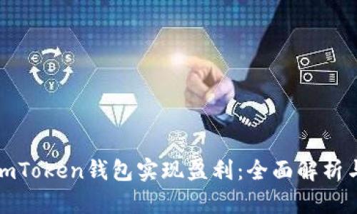 如何通过imToken钱包实现盈利：全面解析与实用技巧