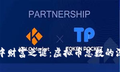 揭开心中财富之谜：虚拟币总数的深度探索