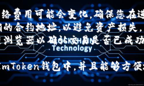 要将DGB（Dogecoin Gold）添加到ImToken钱包，请按照以下步骤操作：

### 步骤一：下载和安装ImToken钱包

1. **下载ImToken**：
   - 在您的手机应用商店（如App Store或Google Play）搜索“ImToken”并下载安装。

2. **创建或导入钱包**：
   - 打开ImToken应用程序，选择创建新钱包或导入已有钱包。如果是新用户，请按照提示设置密码并备份助记词。

### 步骤二：添加DGB到ImToken钱包

1. **打开ImToken钱包**：
   - 登录您的ImToken钱包。

2. **进入资产页面**：
   - 在主界面上，找到并点击“资产”选项，进入资产管理页面。

3. **添加新代币**：
   - 在资产页面的右上角，您会看到一个“ ”号，点击它以添加新代币。

4. **搜索DGB**：
   - 在搜索框中输入“DGB”或“Dogecoin Gold”。如果扫一扫功能可用，您也可以通过扫描代币的合约地址来添加。

5. **选择DGB**：
   - 找到DGB后，点击它并选择“添加”或“确认”将其添加到您的钱包中。

### 步骤三：确认DGB已经添加

1. **返回资产页面**：
   - 返回到资产页面，您会看到DGB已经显示在资产列表中。

2. **查看余额和交易记录**：
   - 点击DGB以查看您的余额和交易记录。

### 步骤四：管理DGB资产

1. **发送与接收DGB**：
   - 您可以选择发送或接收DGB。在DGB资产页面上，您会看到“发送”和“接收”按钮，按照提示输入相关信息进行交易。

2. **确保安全**：
   - 确保您妥善保管助记词和私钥，定期更新密码，保障钱包的安全性。

### 注意事项

- **网络费用**：在进行DGB交易时，请注意网络费用可能会变化，确保您在进行交易前了解相关费用。
- **合约地址**：在添加代币时，确保使用正确的合约地址，以避免资产损失。
- **验证交易**：进行交易后，建议查看区块链浏览器以确认交易是否已成功完成，这能确保交易的准确性和安全性。

通过以上步骤，您就能将DGB成功添加到您的ImToken钱包中，并且能够方便地管理和操作此项资产。希望这对您有所帮助！