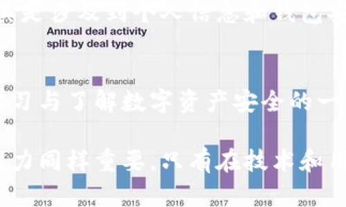 关于“imToken安全么”的话题，不仅涉及到技术层面的问题，也牵扯到用户如何在数字货币的世界中保护自己的资产。以下将从多个维度分析imToken的安全性。

什么是imToken
imToken是一款流行的数字货币钱包，支持多种区块链资产的存储与管理。用户可以通过imToken直接进行数字资产的转账、交易和管理。它因其界面友好、使用便捷而受到许多用户的喜爱。

imToken的安全机制
imToken在安全性方面采取了一系列有效的措施。首先，它采用了本地存储加密技术，用户的私钥不会被上传至云端，而是保存在用户的设备中。此外，imToken还支持硬件钱包连接，增加了资金安全的层级。

用户自行管理私钥
在imToken中，用户是私钥的唯一拥有者。这意味着，用户对自己的资产享有绝对的控制权。然而，这也意味着用户需要对自己的私钥负责，一旦丢失，资产将无法找回。因此，用户在使用imToken时应定期备份自己的钱包，以防止意外发生。

多重签名与身份验证
为了进一步提升安全性，imToken引入了多重签名功能，用户在进行大额交易时，为了更好地保护自己的资金，可以选择增加身份验证的步骤。这种机制能够有效防范未授权的操作，给用户在每次交易时提供更多的安全保障。

社区与安全审计
imToken不仅重视技术安全，还在用户社区中积极交流与学习。该团队定期进行安全审计，及时发现潜在的安全隐患，并进行更新和修复。用户也可以在各种社交平台上看到关于imToken的真实反馈，通过社区的力量提升安全警觉性。

常见的安全注意事项
尽管imToken具备多重安全机制，但用户在日常使用中仍需保持警觉。首先，切勿随意点击陌生链接，尤其是涉及到个人信息和钱包安全的链接。其次，用户应确保设备安全，定期更新操作系统和应用程序，以避免漏洞被利用。

安全的未来展望
未来，随着区块链技术的不断发展，imToken团队将继续研究和推行更先进的安全措施。用户也应积极学习与了解数字资产安全的一切知识，共同构建一个更加安全的数字货币环境。

总结而言，imToken作为一款数字货币钱包，其安全性构建在多重保障之上，但用户的安全意识和管理能力同样重要。只有在技术和用户共同努力下，才能真正实现数字资产的安全保卫。