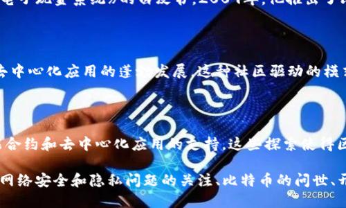 区块链技术的诞生背景可以追溯到数字货币的早期发展，以及对去中心化系统的追求。以下是一些主要的背景因素：

### 1. 数字货币的需求

1990年代，互联网的迅速发展带来了数字化的浪潮，人们开始探索数字货币的可行性。虽然早期的数字货币尝试（如“电子货币”概念）未能成功，但它们为后来的发展奠定了基础。

### 2. 中心化系统的局限性

在传统金融体系中，银行和其他金融机构作为中介，处理交易。但这种中心化系统存在信任、透明度和安全性等方面的问题。人们对交易隐私的渴望以及对金融机构操作的不信任催生了对去中心化系统的需求。

### 3. 网络安全和隐私问题

随着网络安全事件的频繁发生，人们对在线交易和数据存储的安全性越来越关注。在这种背景下，需要一种能够确保数据不被篡改、可追溯且安全的技术应运而生。

### 4. 比特币的出现

2008年，一个化名为中本聪（Satoshi Nakamoto）的人发布了一篇名为《比特币：一种点对点的电子现金系统》的白皮书。2009年，他推出了比特币，这是首个使用区块链技术的数字货币。比特币的诞生标志着区块链技术的实际应用开始。

### 5. 开源文化的推动

区块链的开发和应用得益于开源文化的传播。开发者们共同协作，分享技术和创新，从而推动了去中心化应用的蓬勃发展。这种社区驱动的模式让任何有技术能力的人都能参与到区块链的建设中。

### 6. 实际应用的探索

随着比特币的成功，各种基于区块链的应用相继涌现，如以太坊（Ethereum）等平台，提供了智能合约和去中心化应用的支持。这些探索使得区块链技术的潜力得到了进一步展现。

总之，区块链技术的诞生背景是多重因素的结合，包括对数字货币的需求、中心化系统的局限性、网络安全和隐私问题的关注、比特币的问世、开源文化的促进以及对实际应用的不断探索。