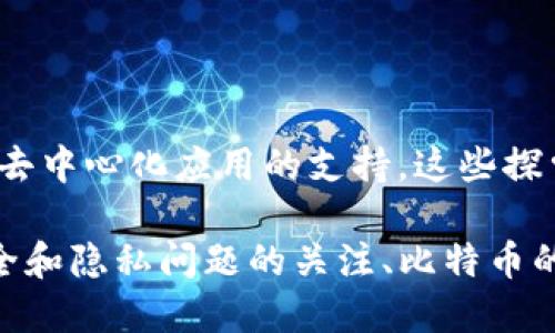 区块链技术的诞生背景可以追溯到数字货币的早期发展，以及对去中心化系统的追求。以下是一些主要的背景因素：

### 1. 数字货币的需求

1990年代，互联网的迅速发展带来了数字化的浪潮，人们开始探索数字货币的可行性。虽然早期的数字货币尝试（如“电子货币”概念）未能成功，但它们为后来的发展奠定了基础。

### 2. 中心化系统的局限性

在传统金融体系中，银行和其他金融机构作为中介，处理交易。但这种中心化系统存在信任、透明度和安全性等方面的问题。人们对交易隐私的渴望以及对金融机构操作的不信任催生了对去中心化系统的需求。

### 3. 网络安全和隐私问题

随着网络安全事件的频繁发生，人们对在线交易和数据存储的安全性越来越关注。在这种背景下，需要一种能够确保数据不被篡改、可追溯且安全的技术应运而生。

### 4. 比特币的出现

2008年，一个化名为中本聪（Satoshi Nakamoto）的人发布了一篇名为《比特币：一种点对点的电子现金系统》的白皮书。2009年，他推出了比特币，这是首个使用区块链技术的数字货币。比特币的诞生标志着区块链技术的实际应用开始。

### 5. 开源文化的推动

区块链的开发和应用得益于开源文化的传播。开发者们共同协作，分享技术和创新，从而推动了去中心化应用的蓬勃发展。这种社区驱动的模式让任何有技术能力的人都能参与到区块链的建设中。

### 6. 实际应用的探索

随着比特币的成功，各种基于区块链的应用相继涌现，如以太坊（Ethereum）等平台，提供了智能合约和去中心化应用的支持。这些探索使得区块链技术的潜力得到了进一步展现。

总之，区块链技术的诞生背景是多重因素的结合，包括对数字货币的需求、中心化系统的局限性、网络安全和隐私问题的关注、比特币的问世、开源文化的促进以及对实际应用的不断探索。