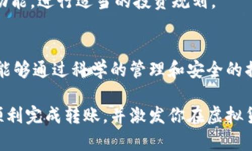 在详细解释如何将虚拟币存入 BK 钱包之前，我们需要了解一些基础概念和步骤。BK 钱包是一种数字资产管理工具，它允许用户安全存储、发送和接收各种虚拟货币，比如比特币、以太坊等。在这篇文章中，我们将逐步探讨如何将虚拟币成功转移到 BK 钱包中。

第一步：下载和安装 BK 钱包
首先，你需要在你的智能手机上下载 BK 钱包。可以在苹果应用商店或安卓应用商店中搜索“BK Wallet”。安装完成后，打开应用程序并创建一个新账户。你将需要设置一个强密码，并记录下你的恢复助记词，这是你账户安全的关键。

第二步：创建和备份钱包
在你完成账户注册后，BK 钱包会生成一个唯一的钱包地址。这是你接收虚拟币的地址。务必将这个地址妥善保存。同时，系统会提示你备份助记词，这一步至关重要，确保你能在未来任何时候恢复你的钱包。

第三步：获取虚拟币
在将虚拟币上链之前，你需要先获得一些虚拟币。可以通过以下几种方式获取：
ul
    listrong交易所购买：/strong你可以在各大虚拟币交易所（如币安、火币等）购买你希望转入 BK 钱包中的虚拟币，使用法币进行交易。/li
    listrong矿工挖矿：/strong如果你对于挖矿有一定的了解和条件，可以通过组建矿机来挖掘比特币或其他虚拟货币。/li
    listrong人际交易：/strong你还可以向朋友或社交网络中的其他人购买虚拟币。/li
/ul

第四步：从其他钱包转移虚拟币到 BK 钱包
当你获得虚拟币后，下一步就是将其转移到你的 BK 钱包。以下是具体步骤：
ol
    li打开你存放虚拟币的原钱包，找到发送或提款功能。/li
    li复制 BK 钱包提供的接收地址，并将其粘贴到原钱包的接收地址框中。/li
    li输入你想转移的虚拟币数量，并确认所有信息无误后，进行发送。/li
    li根据不同的网络情况，转账时间可能会有所不同，请耐心等待，直至交易完成。/li
/ol

第五步：确认交易
在你完成转账后，返回 BK 钱包，检查你的余额。在钱包页面，你应该能够看到刚刚转入的虚拟币。如果余额更新正常，恭喜你，你已经成功将虚拟币转入 BK 钱包！

第六步：安全存储和使用
在你将虚拟币存储在 BK 钱包后，确保采取安全提升措施。例如，定期更换密码，启用双重验证，避免在公共 Wi-Fi 网络中进行交易等。此外，定期了解区块链的最新信息，以确保时刻了解市场变化和新的诈骗手法。

第七步：探索 BK 钱包的其他功能
BK 钱包不仅仅是一个简单的存储工具。它还提供了一些额外功能，如虚拟币的交易、市场分析等。你可以利用这些功能，进行适当的投资规划。

总结
通过以上步骤，你应该能够轻松将虚拟币上链至 BK 钱包。虚拟资产的安全存储是保护你投资的重要环节，希望你能够通过科学的管理和安全的措施，保障你的数字财富不受侵害。始终保持对市场的敏感，明智投资，加油！

通过以上细致的步骤和生动的描述，您应该能够更好地理解如何将虚拟币转入 BK 钱包。希望这篇文章能帮助你顺利完成转账，并激发你在虚拟货币世界中的探索热情！