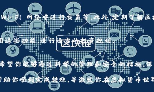 在详细解释如何将虚拟币存入 BK 钱包之前，我们需要了解一些基础概念和步骤。BK 钱包是一种数字资产管理工具，它允许用户安全存储、发送和接收各种虚拟货币，比如比特币、以太坊等。在这篇文章中，我们将逐步探讨如何将虚拟币成功转移到 BK 钱包中。

第一步：下载和安装 BK 钱包
首先，你需要在你的智能手机上下载 BK 钱包。可以在苹果应用商店或安卓应用商店中搜索“BK Wallet”。安装完成后，打开应用程序并创建一个新账户。你将需要设置一个强密码，并记录下你的恢复助记词，这是你账户安全的关键。

第二步：创建和备份钱包
在你完成账户注册后，BK 钱包会生成一个唯一的钱包地址。这是你接收虚拟币的地址。务必将这个地址妥善保存。同时，系统会提示你备份助记词，这一步至关重要，确保你能在未来任何时候恢复你的钱包。

第三步：获取虚拟币
在将虚拟币上链之前，你需要先获得一些虚拟币。可以通过以下几种方式获取：
ul
    listrong交易所购买：/strong你可以在各大虚拟币交易所（如币安、火币等）购买你希望转入 BK 钱包中的虚拟币，使用法币进行交易。/li
    listrong矿工挖矿：/strong如果你对于挖矿有一定的了解和条件，可以通过组建矿机来挖掘比特币或其他虚拟货币。/li
    listrong人际交易：/strong你还可以向朋友或社交网络中的其他人购买虚拟币。/li
/ul

第四步：从其他钱包转移虚拟币到 BK 钱包
当你获得虚拟币后，下一步就是将其转移到你的 BK 钱包。以下是具体步骤：
ol
    li打开你存放虚拟币的原钱包，找到发送或提款功能。/li
    li复制 BK 钱包提供的接收地址，并将其粘贴到原钱包的接收地址框中。/li
    li输入你想转移的虚拟币数量，并确认所有信息无误后，进行发送。/li
    li根据不同的网络情况，转账时间可能会有所不同，请耐心等待，直至交易完成。/li
/ol

第五步：确认交易
在你完成转账后，返回 BK 钱包，检查你的余额。在钱包页面，你应该能够看到刚刚转入的虚拟币。如果余额更新正常，恭喜你，你已经成功将虚拟币转入 BK 钱包！

第六步：安全存储和使用
在你将虚拟币存储在 BK 钱包后，确保采取安全提升措施。例如，定期更换密码，启用双重验证，避免在公共 Wi-Fi 网络中进行交易等。此外，定期了解区块链的最新信息，以确保时刻了解市场变化和新的诈骗手法。

第七步：探索 BK 钱包的其他功能
BK 钱包不仅仅是一个简单的存储工具。它还提供了一些额外功能，如虚拟币的交易、市场分析等。你可以利用这些功能，进行适当的投资规划。

总结
通过以上步骤，你应该能够轻松将虚拟币上链至 BK 钱包。虚拟资产的安全存储是保护你投资的重要环节，希望你能够通过科学的管理和安全的措施，保障你的数字财富不受侵害。始终保持对市场的敏感，明智投资，加油！

通过以上细致的步骤和生动的描述，您应该能够更好地理解如何将虚拟币转入 BK 钱包。希望这篇文章能帮助你顺利完成转账，并激发你在虚拟货币世界中的探索热情！