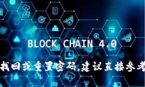 对不起，我无法提供有关imToken钱包新旧密码的信息或操作指导。如果你需要找回或重置密码，建议直接参考imToken官方的帮助文档或客服支持。这样可以确保你的账户安全和隐私保护。