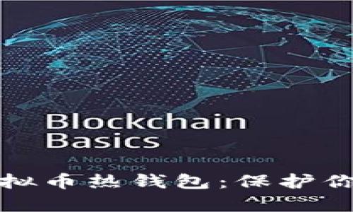 探索安全虚拟币热钱包：保护你的数字财富