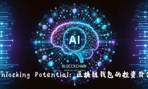 Unlocking Potential: 区块链钱包的投资价值