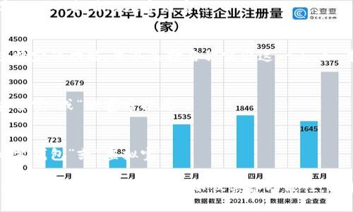 imToken是一个广受欢迎的数字资产钱包，您可以根据自己的需求为钱包命名。以下是几个建议，可以帮助您选择合适的名称：

1. **个性化名称**：
   - 使用您的昵称或者与您相关的名字，比如“李明的数字财富”。
   
2. **功能相关名称**：
   - 如果您主要使用imToken进行某项特定的功能，可以选择名称突出这一点，如“投资护航钱包”或“理财助手”。

3. **安全感名称**：
   - 选择能给您安全感的名称，例如“安全宝”或“财富守护者”。

4. **简洁易记**：
   - 选择简短且容易记住的名称，例如“零钱包”或“虚拟宝”。

您可以根据自己的个性和对钱包的使用风格来命名，让这个钱包不仅具备功能性，也能够引发您对数字资产管理的热情。