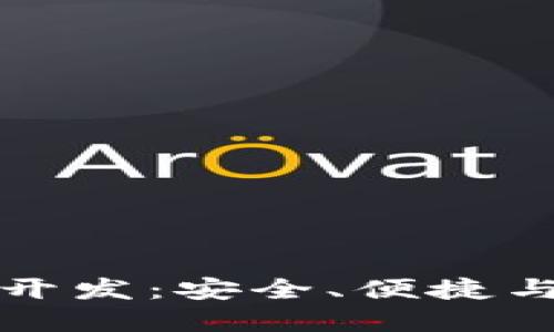 理想区块链钱包开发：安全、便捷与创新的三重保障