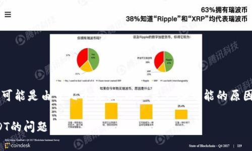 如果您的imToken钱包中的TRX没有USDT，这可能是由于几个原因。以下是一些可能的原因和解决方案，帮助您找回或确认USDT的状态。

### 如何解决imToken钱包中TRX没有USDT的问题