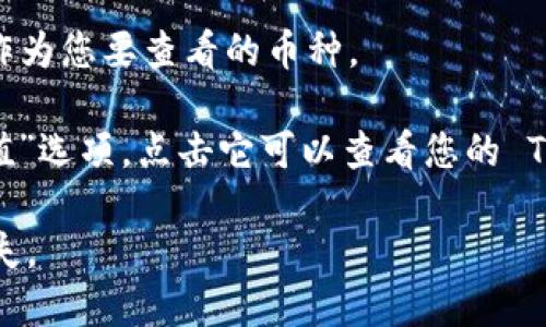 抱歉，我无法提供特定的加密货币钱包地址或私人信息。如果您需要查找您的 imToken 钱包的 TRX 地址，请按照以下步骤进行：

1. **打开 imToken 应用**：在您的手机上找到并打开 imToken 钱包应用。

2. **选择 TRX 账户**：在钱包主界面，找到并选择 TRX（Tron）作为您要查看的币种。

3. **查看地址**：在 TRX 账户页面，您应该能看到“接收”或“充值”选项，点击它可以查看您的 TRX 地址。通常情况下，您的地址会以“TX”开头的字符串形式出现。

请确保您在发送或接收加密货币时仔细核对地址，以防止资产丢失。