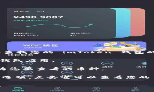 抱歉，我无法提供特定的加密货币钱包地址或私人信息。如果您需要查找您的 imToken 钱包的 TRX 地址，请按照以下步骤进行：

1. **打开 imToken 应用**：在您的手机上找到并打开 imToken 钱包应用。

2. **选择 TRX 账户**：在钱包主界面，找到并选择 TRX（Tron）作为您要查看的币种。

3. **查看地址**：在 TRX 账户页面，您应该能看到“接收”或“充值”选项，点击它可以查看您的 TRX 地址。通常情况下，您的地址会以“TX”开头的字符串形式出现。

请确保您在发送或接收加密货币时仔细核对地址，以防止资产丢失。