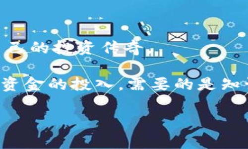   探索虚拟币投资的绚丽世界：如何在数字资产中乘风破浪 / 
 guanjianci 虚拟币,投资,数字资产 /guanjianci 

引言：数字浪潮中的新机会

在当今这个迅速变化的数字时代，虚拟货币已经不再是遥不可及的高科技幻想，而是许多人日常生活中不可或缺的一部分。或许，你在城市的咖啡馆中翻阅手机，看到关于比特币的新闻，或者在社交媒体上频繁听到“以太坊”的讨论。眼前这一片绚丽的数字资产天空，正如晨曦中的海面，波光粼粼，吸引着无数追逐财富梦想的追风者。

虚拟币投资，这股悸动心弦的潮流，正待你去探索。本文将带你深入了解虚拟币的世界，帮助你在波动的市场中找到稳定的航线，乘风破浪，追寻那份属于自己的金融自由。

什么是虚拟币？数字资产的魅力

虚拟币，顾名思义，是一种存在于数字形态中的货币。它如同星空中的星星，各具特色而又遥不可及，通常依赖于区块链技术来保障其交易的安全与透明。这种先进的技术，就像古代商人之间密切交往的交织网络，确保每一次交易都公正且无懈可击。

虚拟币的种类繁多：比特币犹如潮流中的领头羊，其波动如同海浪的起伏，曾经在一夜之间创造了亿万富翁；以太坊则致力于智能合约的应用，就像古老城市中复杂的法律制度，赋予每个交易以独特的意义；而链上游戏和去中心化金融（DeFi）则如同夜空中的流星，闪烁着创新的光芒，让人们找到新的投资方式。

虚拟币投资的魅力：潜在收益与风险

想象一下站在悬崖的边缘，俯瞰下面壮观的海湾，既感受到美丽的震撼，也意识到深渊的危险。虚拟币投资恰恰如此。它能够提供可观的收益，但同时也是风险重重的冒险旅程。

丰厚的回报常常伴随着巨大的波动。例如，某个新兴的虚拟货币在一次热潮中价格翻倍，吸引着投资者如同蜜蜂围绕着花朵，但同样，它也有可能如同昙花一现，瞬间陨落。因此，理智的投资者需要时刻保持警醒，审时度势，理性决策。毕竟，在这条充满机遇的航道上，只有那些能平衡风险与收益的人，才能稳步前行。

如何迈出第一步：选择合适的虚拟币

当你决定涉足虚拟币的海洋时，第一步至关重要，犹如在浩瀚沙漠中寻找方向的指南针。当前市场上有数百种虚拟币，每种币都代表着不同的理念和技术。

你可以从以下几点来选择合适的虚拟币：

ul
    listrong团队与背景/strong：好的虚拟币背后通常有一支强大的团队，他们的背景和经验常常代表着项目的潜力。如同一部电影的导演和演员，好的团队能够给你带来精彩的视听盛宴。/li
    listrong技术实力/strong：查看该虚拟币的技术框架和应用场景，这直接关系到它的实用性及未来发展。如同一座大楼的基础，一旦打牢，便可以建造宏伟的建筑。/li
    listrong社区支持/strong：活跃的社区能够为虚拟币注入生命力，正是这些忠实的支持者，推动着项目不断向前发展。如同草原上的牛群，只有相互依存才能茁壮成长。/li
/ul

建立投资组合：分散风险的秘诀

当你逐渐熟悉虚拟币市场后，不妨考虑构建一个多元化的投资组合。这一做法就像是一位善于调配音符的指挥家，将不同乐器的声音结合，创造出和谐美妙的交响乐。

在建立投资组合时，可以考虑以下几个方面：

ul
    listrong价值型货币/strong：如比特币，这种成熟的货币通常能够在波动中保持相对稳定的价值。/li
    listrong成长型货币/strong：如以太坊，虽然存在一定风险，但其潜在的增长空间也是巨大的。/li
    listrong新兴项目/strong：如一些正在发展中的去中心化应用程序（DApps），虽然风险较高，但也可能带来丰厚的回报。/li
/ul

实时跟踪市场：把握机会的关键

在这个迅速变化的虚拟币市场，实时跟踪市场动态至关重要。就像一位优秀的冲浪者，时刻关注着海浪的变化，抓住最佳的冲浪时机。你可以利用各种市场分析工具、应用程序以及社交媒体来获取最新的信息。

与其单纯关注价格的涨跌，不如关注整个市场的趋势。了解行业动态、政策变化、技术突破等，这些信息都是你决策的依据，可以帮助你在黑暗的夜海中找到前行的明灯。

安全与保障：筑起无形的城堡

随着虚拟货币的流行，安全问题也逐渐凸显。很多投资者因为安全隐患而面临资金损失，犹如明珠在黑暗中消失。为了保护自己的资产，你需要采取一些必要的安全措施。

ul
    listrong选择可靠的钱包/strong：使用硬件钱包（如Ledger、Trezor）来存储虚拟币，这就像将贵重物品存放在银行保险箱中，安全性高于普通的在线钱包。/li
    listrong定期备份数据/strong：备份钱包数据可避免因设备损坏而导致的损失，犹如将重要文件保存在多个地方，以防失误。/li
    listrong谨慎分享信息/strong：不要轻易向他人透露自己的私钥或账户信息，保护好这些“钥匙”，以防被不法分子盗取。/li
/ul

结语：勇敢追梦，驾驭未来

在虚拟币的世界中，每个人都可以是自己命运的掌舵者。无论是深谙市场的老手，还是刚入门的新手，都有机会在这片气氛热烈的市场中乘风破浪，书写自己的投资传奇。

当然，成功并不是偶然，从深入了解虚拟币的运作机制、选择适合的投资策略，到在波动中保持冷静，每一步都需要你付出时间与精力。切记，投资不仅仅是资金的投入，需要的是知识、智慧以及对市场的敏锐洞察。

最终，当你在这片广阔的数字海洋中航行时，希望你能不畏风浪，勇敢追逐自己的财富梦想，在虚拟币的绚丽舞台上，书写属于自己的辉煌篇章。